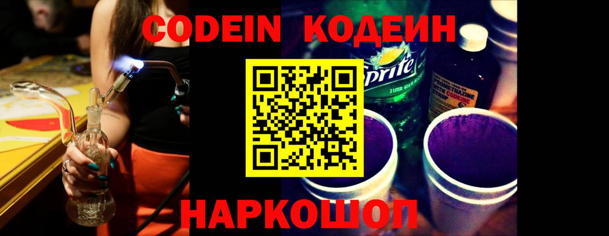 Кодеин Purple Drank  Codein напиток Lean (лин)  Вход с VPN  Дербент 